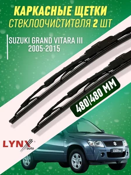Дворники Suzuki Grand Vitara III 2005-2015 щетки