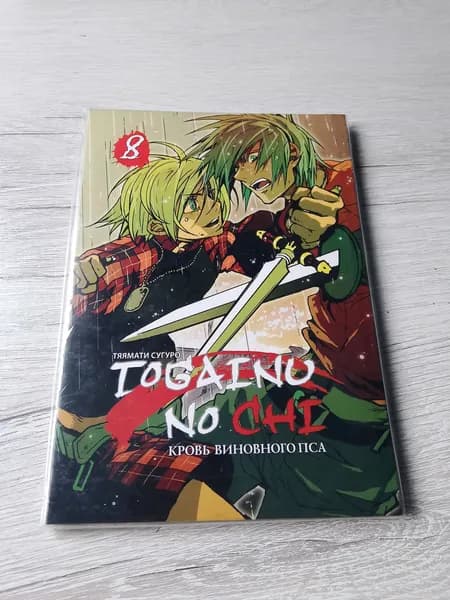 Кровь виновного пса.Том 8.Тяямати Сугуро | Тяямати Сугуро | Книга б/у
