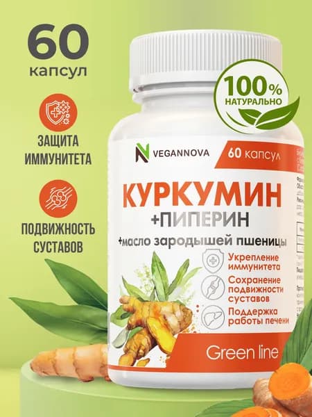 Куркумин с пиперином (биоперином) и маслом зародышей пшеницы, 60 капсул / Vegannova