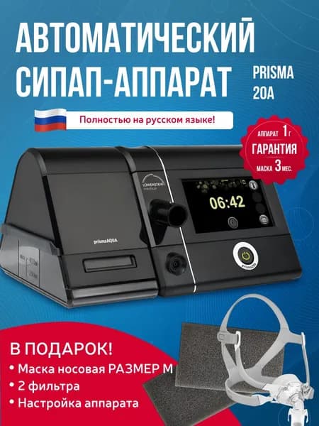 Автоматический СИПАП-аппарат Prisma 20A + маска носовая Yuwell размер M