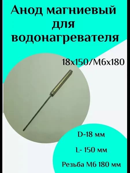 Анод магниевый для водонагревателя D18 L150 M6*180