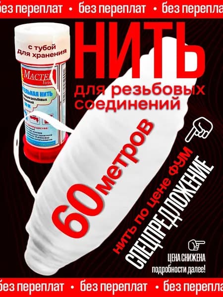 Нить сантехническая уплотнительная, 60м
