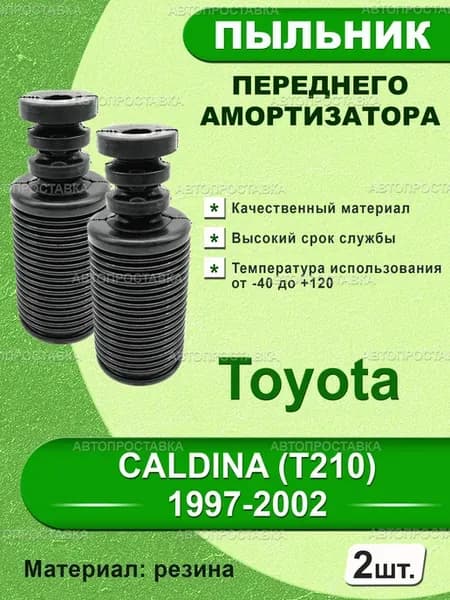 Пыльник передней стойки для Toyota CALDINA (T210) 1997-2002