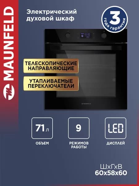 Духовой шкаф электрический встраиваемый MAUNFELD AEOH.749B2 черный, 60 см, гриль, конвекция, 9 режимов, 71 литр