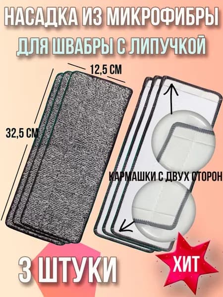 Насадка для швабры из микрофибры