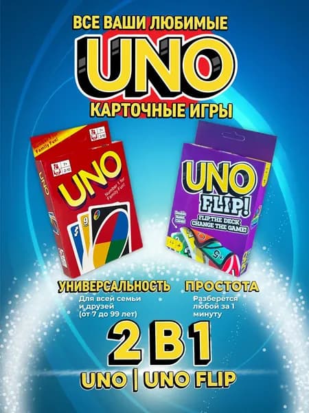 Набор из 2х настольных карточных игр Uno, Uno Flip для детей и взрослых