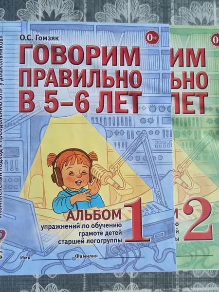 Говорим правильно 5-6 лет. Комплект из 2-х альбомов. Гомзяк О. | Гомзяк Оксана Степановна