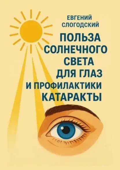 Польза солнечного света для глаз и профилактики катаракты | Евгений Николаевич Слогодский | Электронная книга