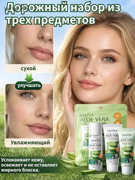 Дорожный Набор Из 3 Предметов: Очищающее Средство + Тоник + Гель Алоэ Вера