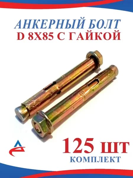 Анкер с гайкой 8 х 85 мм- 125 шт