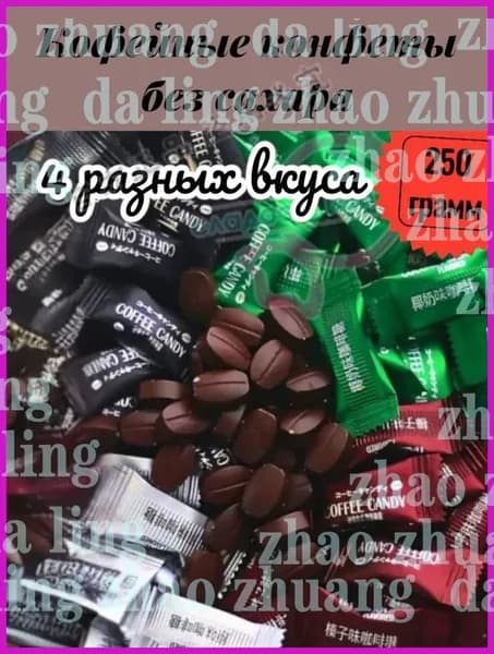 Кофейные конфеты без сахара 200 грамм.АССОРТИ 4 ВКУСОВ.