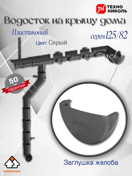 Водосток для крыши дома Технониколь: Заглушка желоба, серия 125/82 мм, цвет Серый