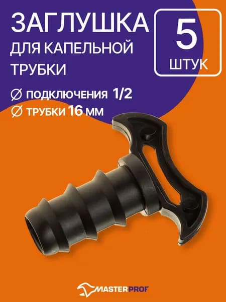 Заглушка для капельной трубки 16мм, 5 шт.