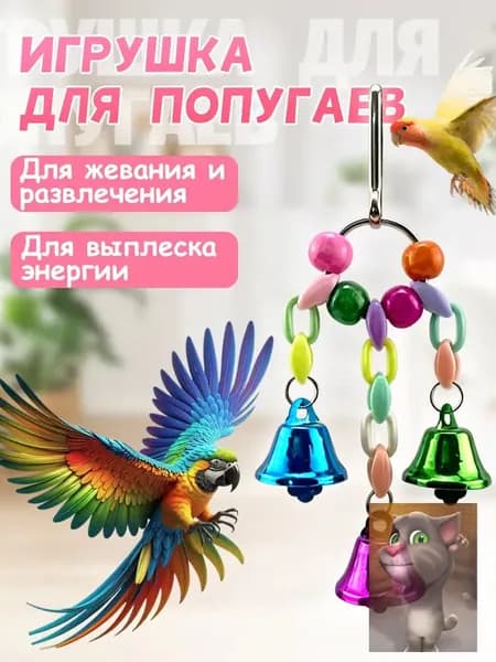 Игрушка для попугаев в клетку, для точения клюва и лапок