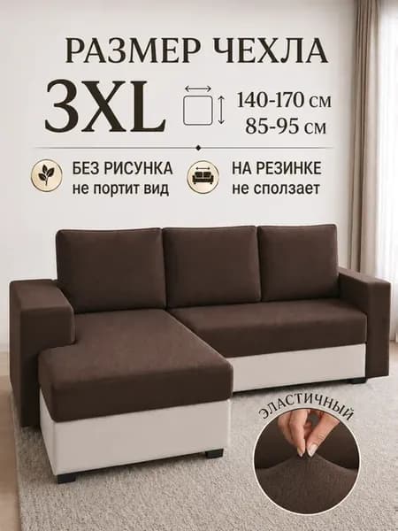 Чехол на диван на резинке