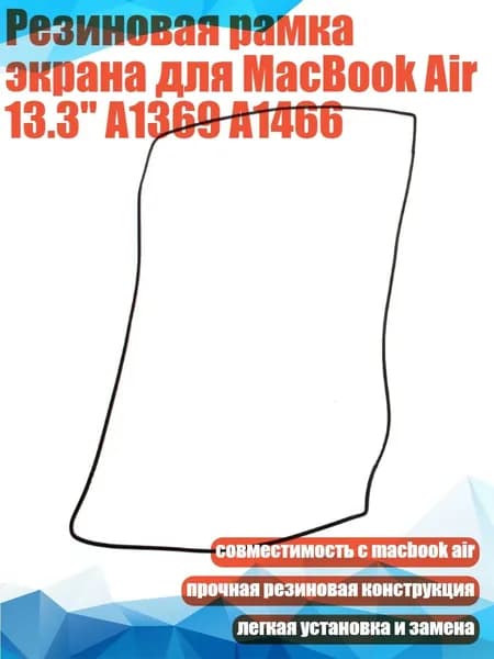 Резиновая рамка экрана для MacBook Air 13.3" A1369 A1466, Черный