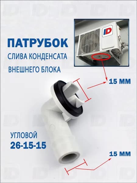 Патрубок слива конденсата внешнего блока 26-15-15мм (угловой)