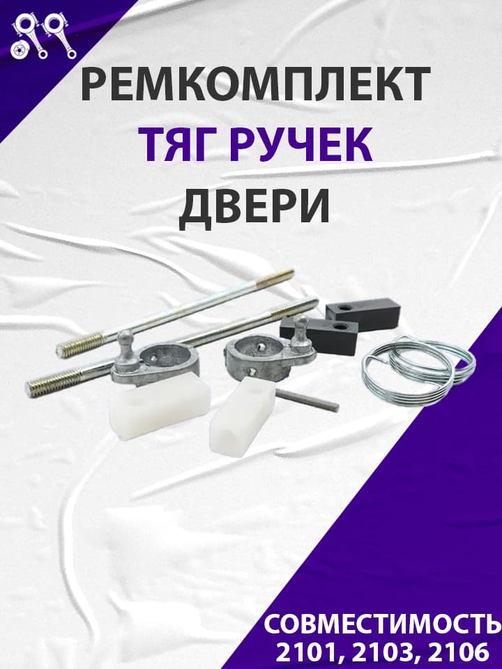 Ремкомплект тяг ручек двери, подходит для ВАЗ 2101, 2103, 2106