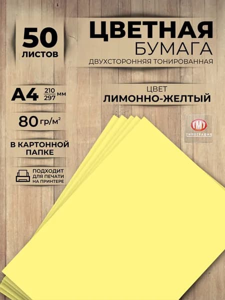 Цветная бумага, 50 листов, формат А4, цвет лимонно-желтый