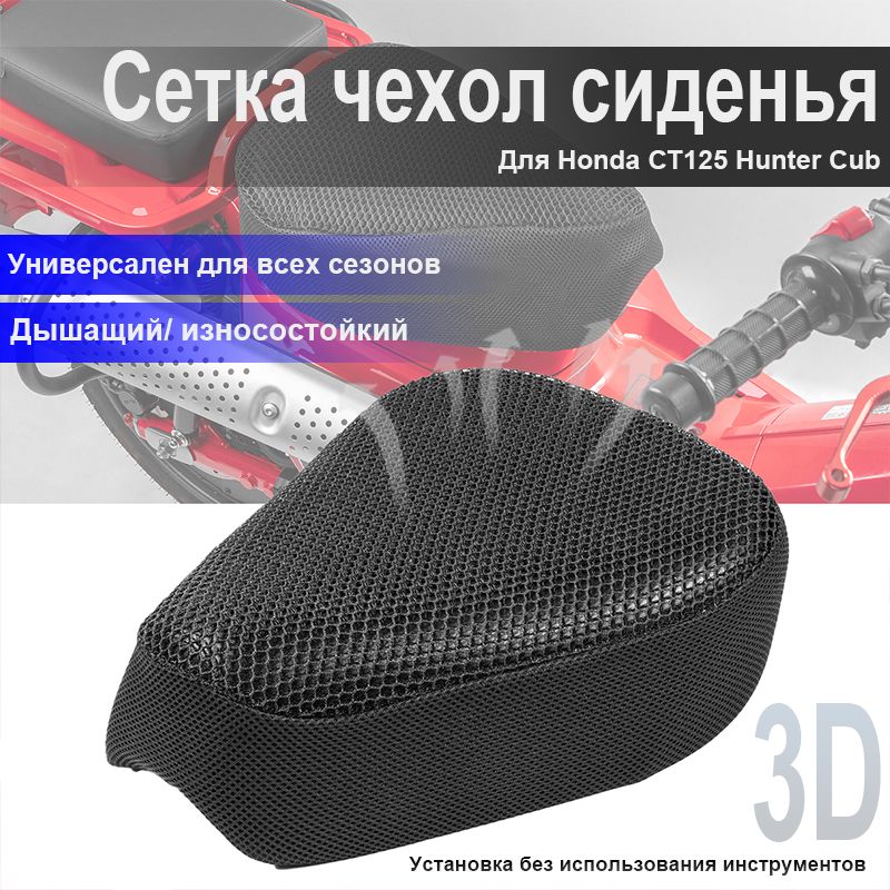Сетка чехол сиденья 3D, для Honda CT125 Hunter Cub/Trail 125