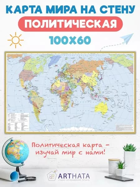 Политическая, географическая карта мира настенная для детей в детскую комнату. Фотообои карта мира детские - обои на стену, плакат, постер, наклейка 100х60 см.