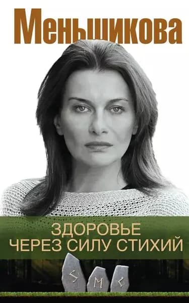 Здоровье через силу стихий | Меньшикова Ксения Евгеньевна | Электронная книга