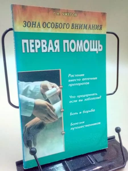 Зона особого внимания Первая помощь | Ужегов Геннадий Николаевич