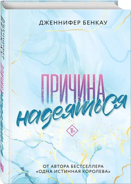 Причина надеяться | Бенкау Дженнифер