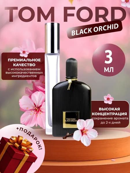 XOXO PARFUMER Наливная парфюмерия Black Orchid  Черная Орхидея  отливант духов 3 мл