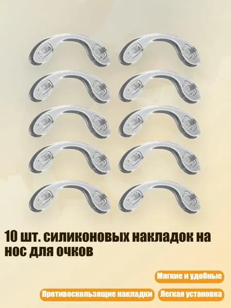 10 шт. силиконовых накладок на нос для очков, - Средний