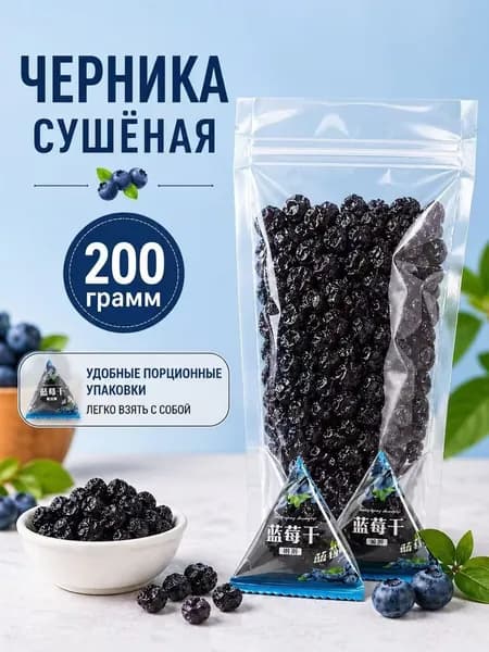 Сушёная голубика без сахара, 200 г Оказывает защиту зрения и антиоксидантное действие.