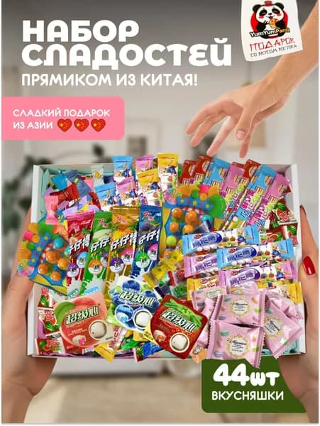 Азиатские сладости набор 44шт