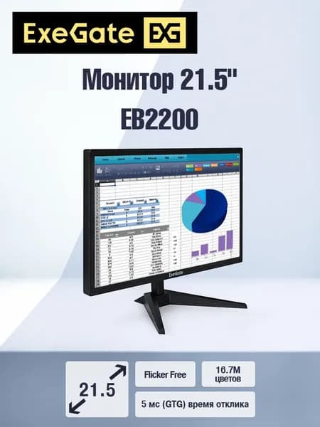 ExeGate 21.5" Монитор EB2200 (TN, FHD, 1920x1080@60Гц, 16:9, 200cd/m2, 1000:1, 170°/160°, 5ms, D-Sub, HDMI, Flicker-free, кабель HDMI 1.5м, VESA, регулировка наклона) (EX294423RUS), TN, 1920x1080 Full HD, 60 Гц, черный