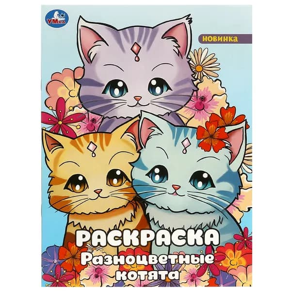 Раскраска для детей Разноцветные котята, 16 страниц, Умка
