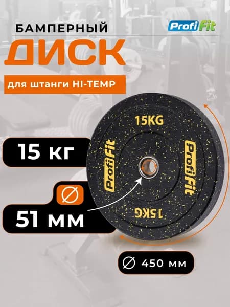 Диск для штанги 15 кг 51 мм HI-TEMP с цветными вкраплениями PROFI-FIT