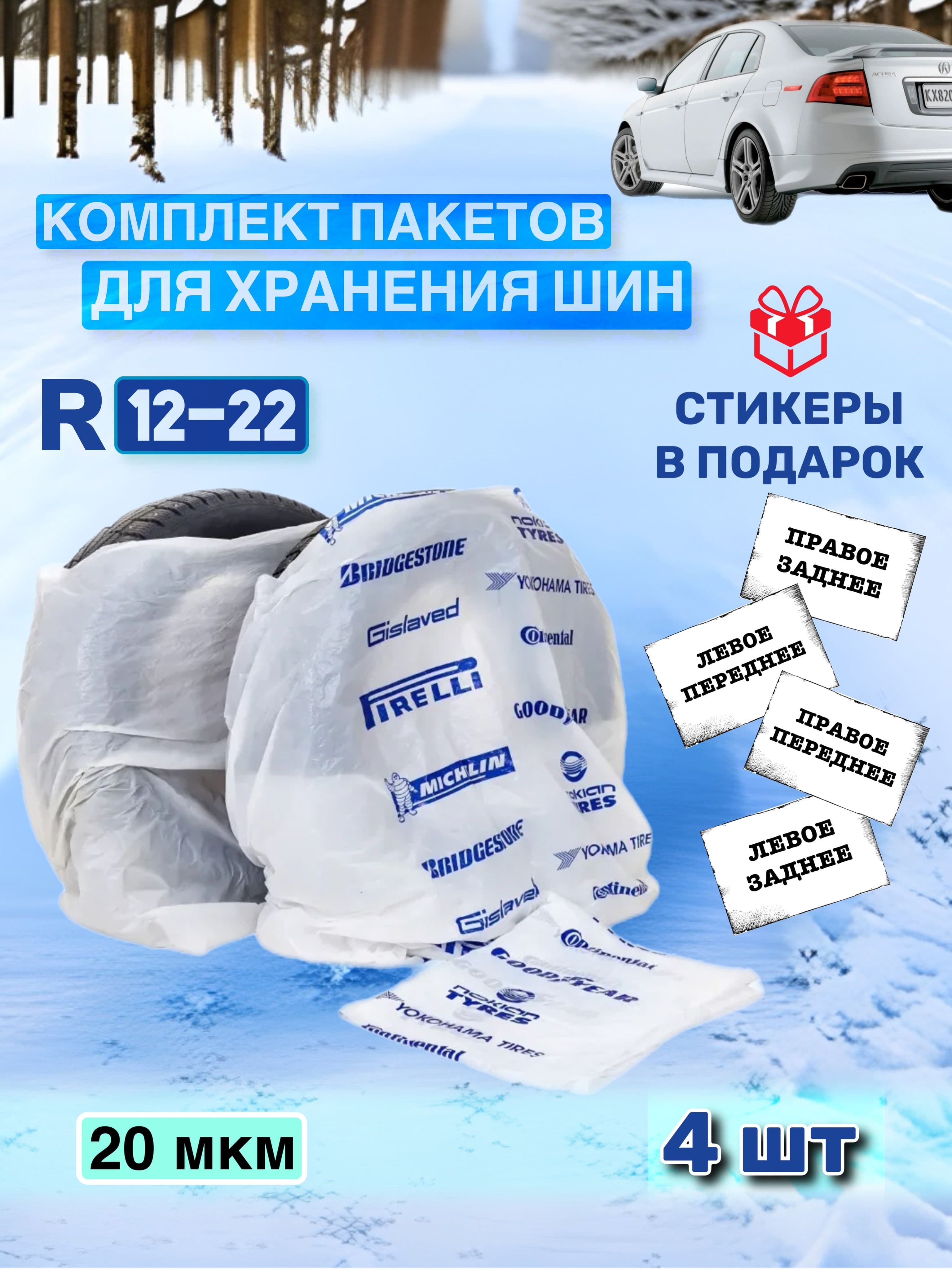 Пакеты для шин / Прочные мешки для хранения колес в комплекте с маркерами (стикерами) для обозначения / 4 шт