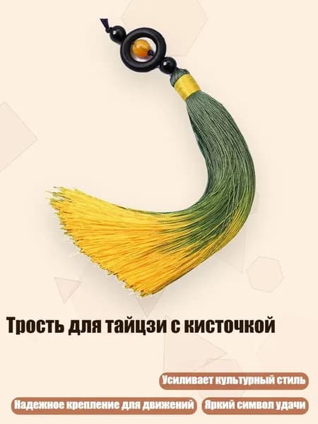 Трость для тайцзи с кисточкой, Желтый