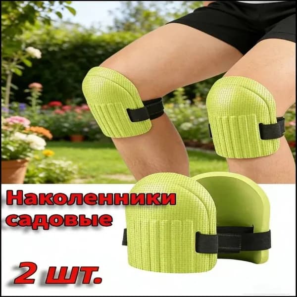 Защитные наколенники для дома и сада / Строительные наколенники