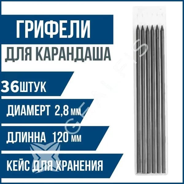 Грифель для механического, строительного карандаша 2.8 мм 36шт.