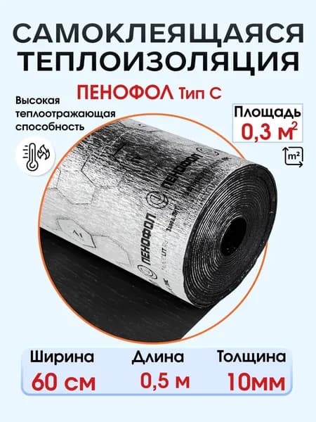 Самоклеящийся фольгированный утеплитель ПЕНОФОЛ С черный 10мм,0,5метра