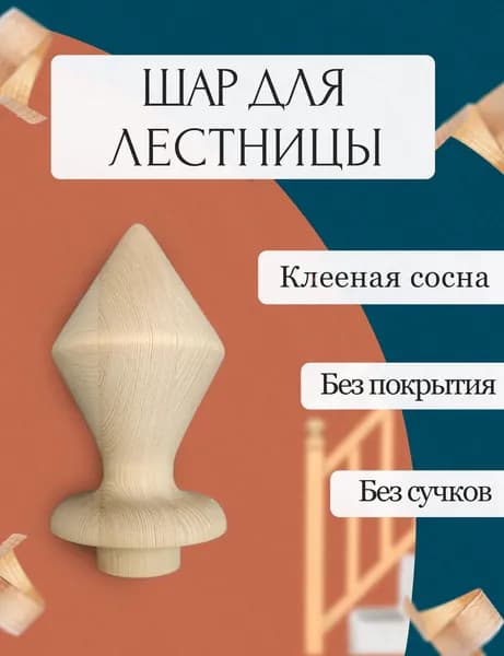 Навершие для балясины / Шар для столба лестницы / Деревянное