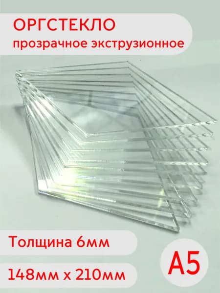 Лист оргстекла А5 6мм 148x210