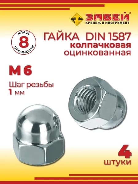 Гайка колпачковая М6, оцинкованная, DIN 1587, 4 шт
