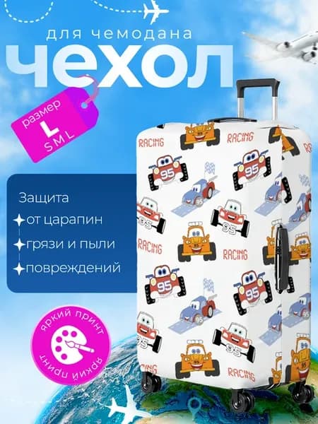 Чехол на чемодан L плотный Тачки Машины