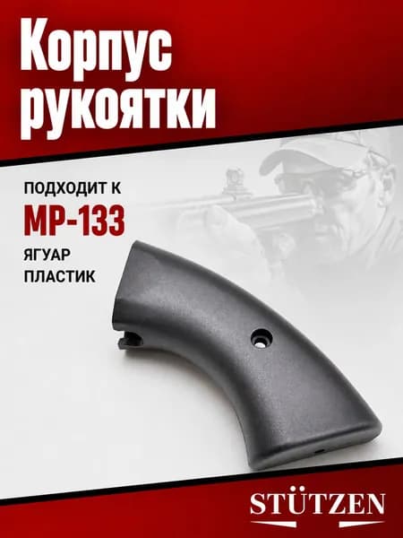 Корпус пластиковой рукоятки МР-133 Ягуар