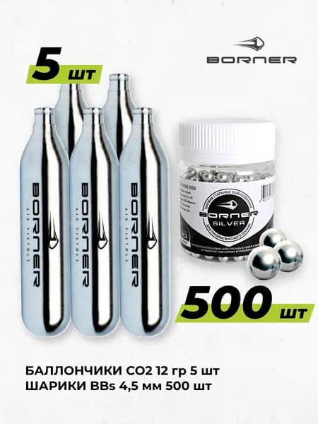 Набор для пневматики Баллончики Borner 5 штук + шарики BBs 4,5 мм 500 шт