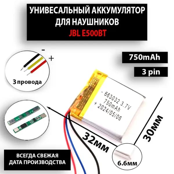 JBL E500BT аккумулятор для беспроводных наушников (батарея на беспроводные наушники универсальная 6.6мм на 30мм на 32мм 3.7v 750mAh) 663032 3pin 3 провода