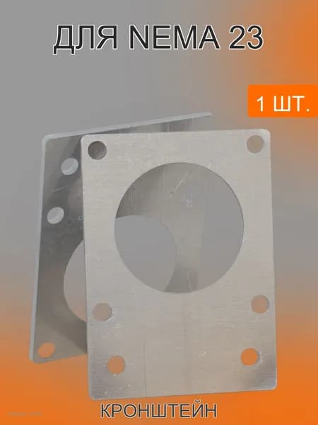 Кронштейн шагового двигателя Nema23 прямой