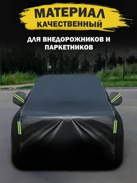 Тент автомобильный, защитный чехол на машину