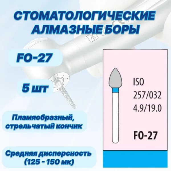 Стоматологические алмазные боры FO-27, ISO 257/032 для высокоскоростных наконечников FG
